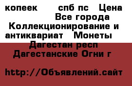 5 копеек 1814 спб пс › Цена ­ 10 500 - Все города Коллекционирование и антиквариат » Монеты   . Дагестан респ.,Дагестанские Огни г.